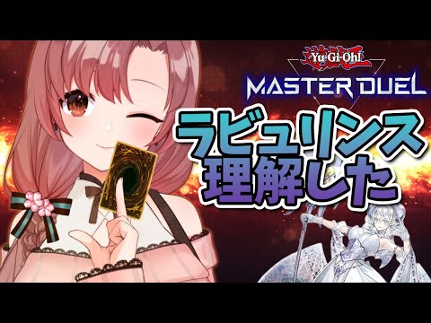 遊戯王！最近めちゃやり込んでるラビュリンスお見せします！？【Vtuber/ユキミお姉ちゃん/マスターデュエル/遊戯王】