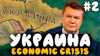 СОЗДАЮ МЕЖДУМОРЬЕ! УКРАИНА В HOI4 - Economic Crisis №2