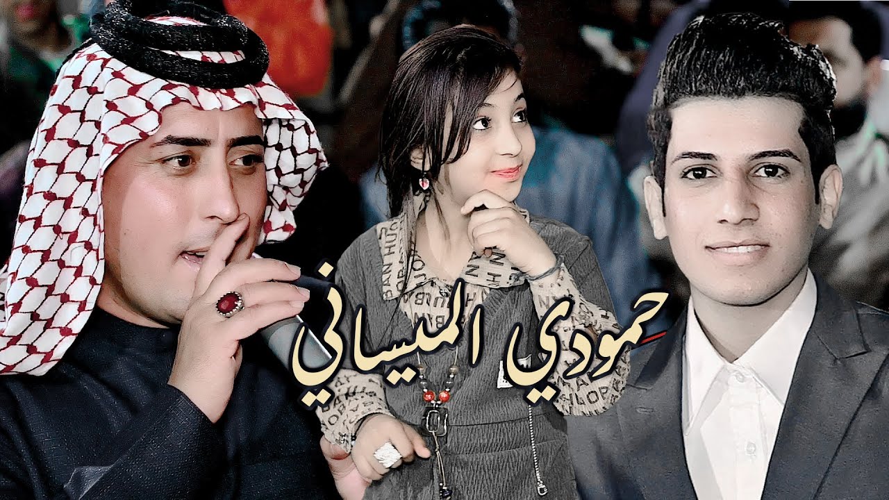 جديد الفنان حمودي الميساني  حفل الحبيب علي جمعه الفرطوسي جـ 2