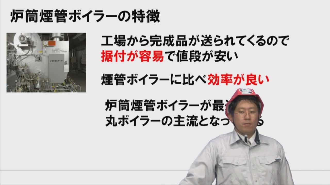 炉筒煙管ボイラー 2級ボイラー講座 サンプル Youtube 炉筒煙管ボイラー 2級ボイラー講座 サンプル Youtube