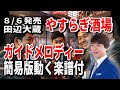 田辺大蔵 やすらぎ酒場0 ガイドメロディー簡易版動く楽譜付き