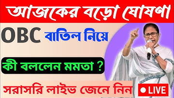 OBC সার্টিফিকেট বাতিল করা নিয়ে মমতার হিংস্র প্রতিবাদ | OBC certificate cancelation update