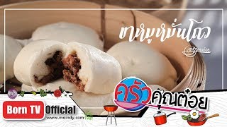 ขาหมูหมั่นโถว ร้านอุษณีย์คิทเช่น (2/2) 26 ก.ย. 62 ครัวคุณต๋อย