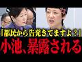 【小池百合子】小池に騙された都民の怒りが爆発！議会で内容を暴露され小池大慌て!!【さとうさおり 小池都知事 都議会 カイロ大学 学歴詐称疑惑】