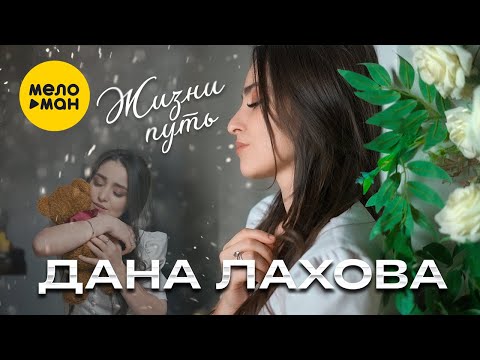 Дана Лахова — Жизни путь (Official Video, 2024)