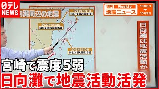 【解説】2日宮崎県で震度5弱の地震  南海トラフ地震との関連は？『週刊地震ニュース』