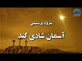  سرود پرستشی آسمان شادی کند Soroode Parasteshi Aseman Shadi Konad  