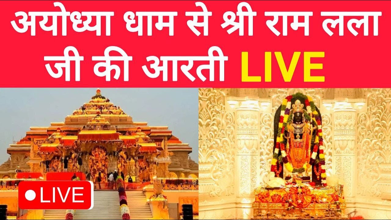       Prabhu Shri Ram Lalla Live Aarti Shri Ram Mandir Ayodhya Dham  rammandir
