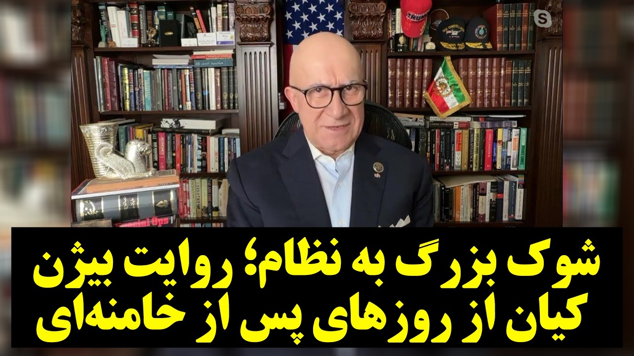 شوک بزرگ به نظام؛ روایت بیژن کیان از روزهای پس از خامنه‌ای