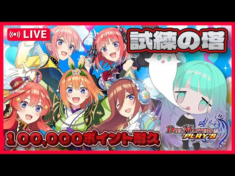 【 デュエルマスターズプレイス 】五等分の花嫁コラボ🍀試練の塔100,000ポイント取るまでおわれマ【 初見さん歓迎 / デュエマ女子 】