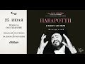 «Паваротти» обсуждение с Зинаидой Пронченко и Вадимом Журавлевым