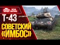 "Т-43...СОВЕТСКИЙ ИМБОС VII ЛВЛ" / Как играть на Т-43? #ЛучшееДляВас