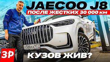 Jaecoo J8 после 1,5 лет интенсивной эксплуатации: еще жив?