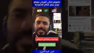 عمر عبدالعزيز حكم على جاسوس لبناني أمريكي بموقع تويتر يعمل لصالح السعودية