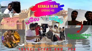 உனக்கு ஆடவும் தெரியல சும்மா இருடானா இருக்கமாட்ற😂🔥| Kerala Vlog | Episode-02 | ExploreWidDKVlogs