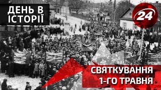 День в історії. Святкування 1-го травня