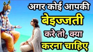 अपनी बेइज्जती का बदला कैसे ले ? | Powerful Krishna Motivational speech | Krishna vani