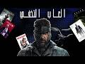 الفن في العاب التخفي