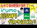 【月550円終了】ドコモのirumo(イルモ)の代わりにオススメの携帯料金プラン,格安SIM5選