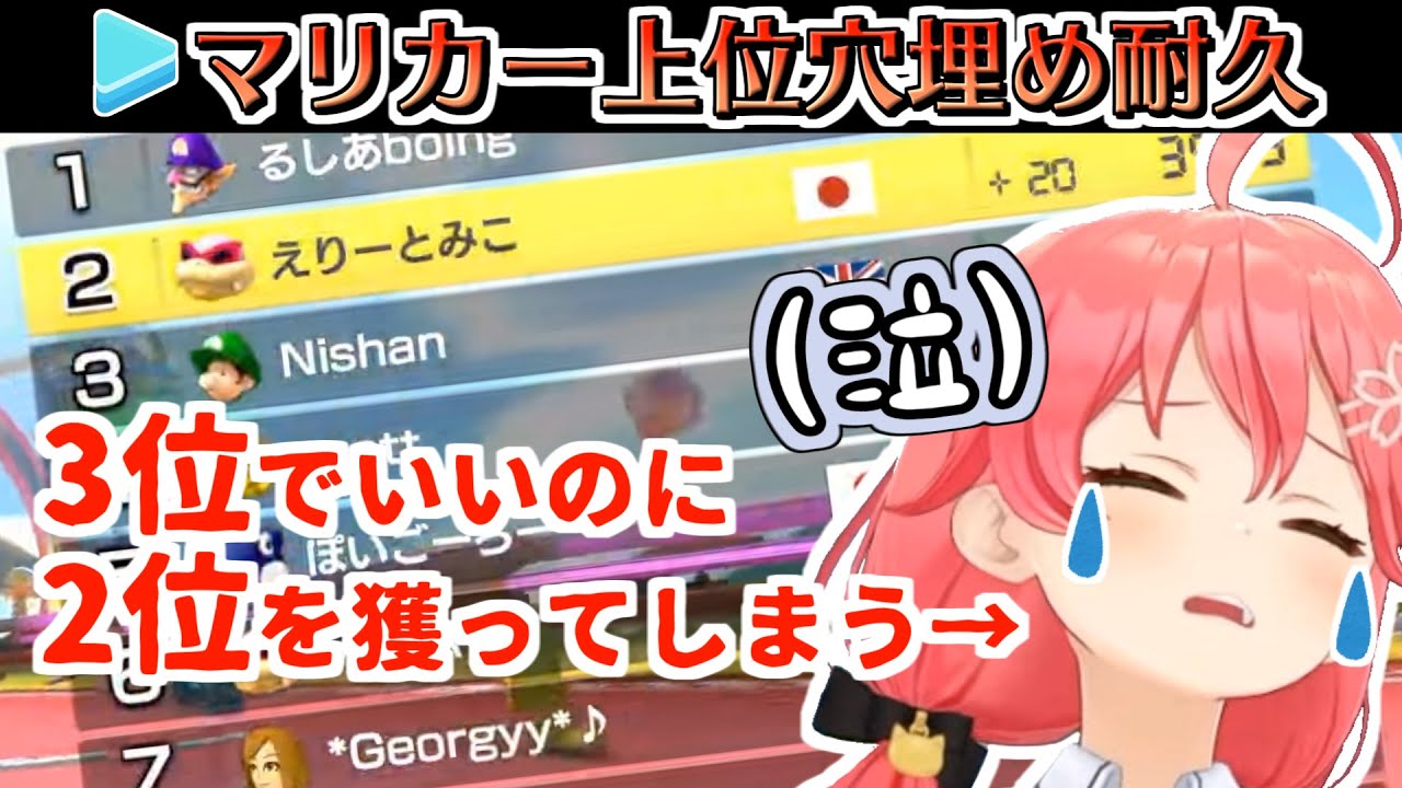 わざと3位になろうとするも2位を獲ってしまうみこ【さくらみこ/ホロライブ切り抜き】