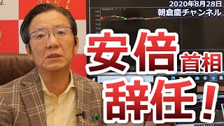 2020年8月28日　安倍首相辞任　株式市場はどうなる？【朝倉慶の株式投資・株式相場解説】