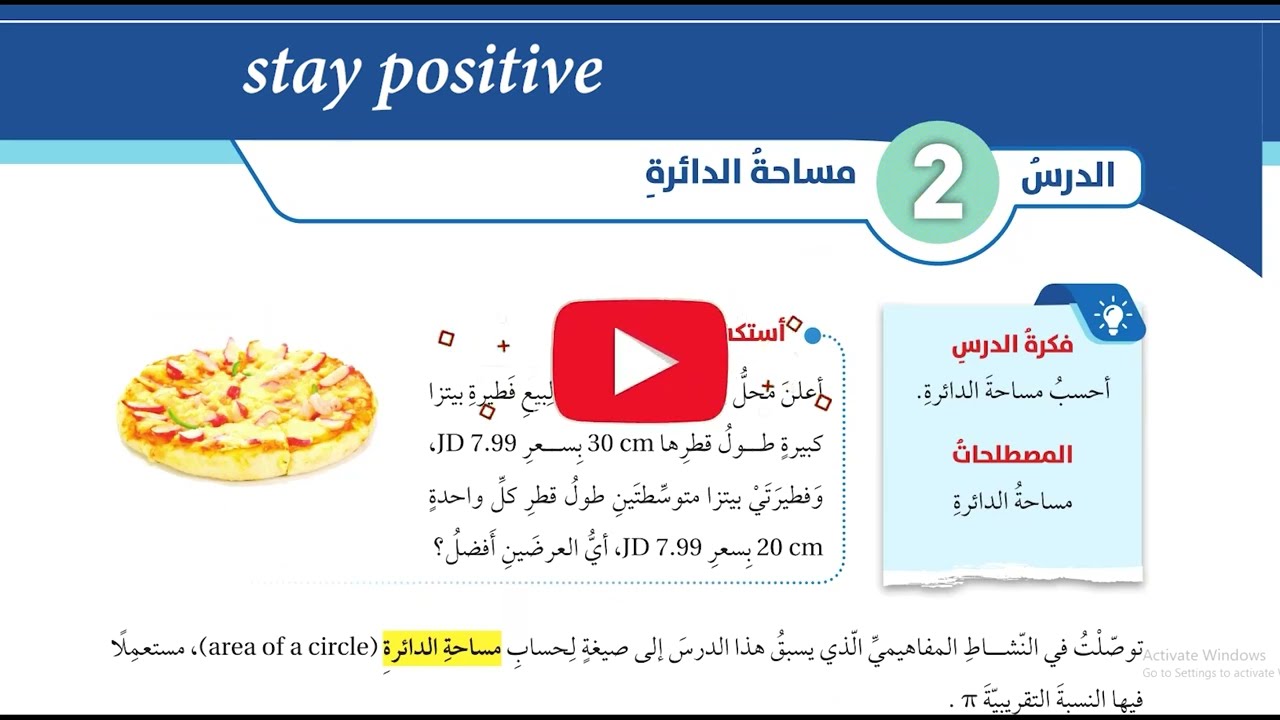(37) مساحة الدائرة صفحة 92 + 93  #الصف السابع #الفصل الثاني #المنهاج الجديد