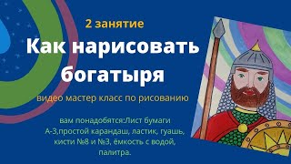 Как нарисовать богатыря. 2 занятие. #Маленький_художник