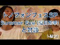 【ト話#3】トノフォンフェス&#39;23 夏目知幸(Summer Eye)x トクマルシューゴ対談(Full Ver)