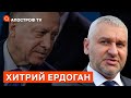 МАРК ФЕЙГІН: Ердоган плювати на всіх і він хоче світового лідерства / Апостроф тв