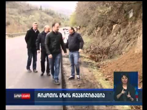 გზის პერიოდული შეკეთების სამუშაოები რიკოთის საუღელტეხილო მონაკვეთზე