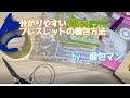 ブレスレットの梱包方法