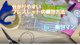 ブレスレットの梱包方法