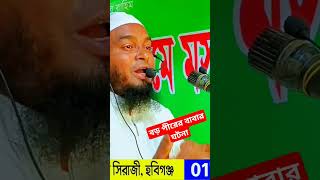 বড় পীরের বাবার ঘটনা