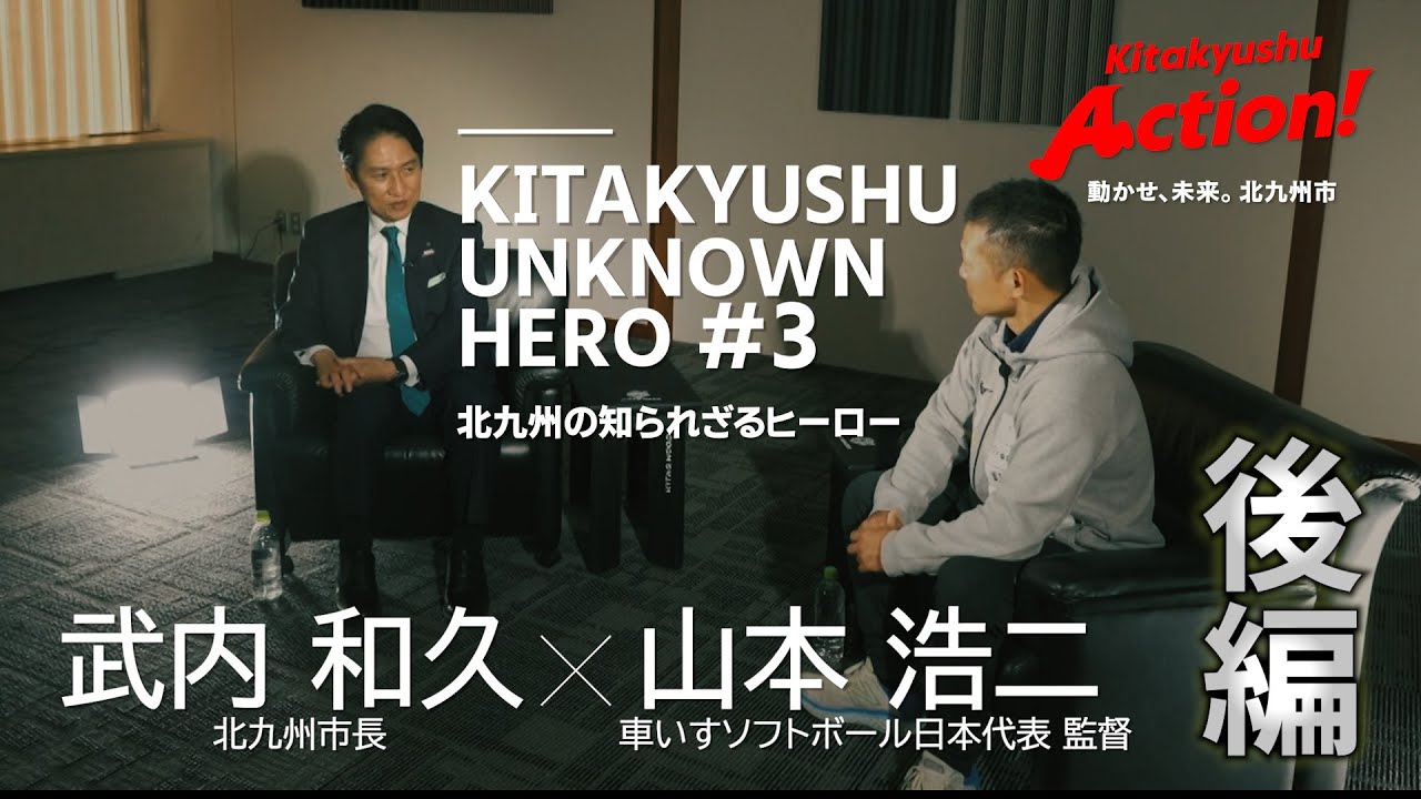 車いすソフトボールの面白さと伝えたいこと #3【後編】車椅子ソフトボール 日本代表監督 ~KITAKYUSHU UNKNOWN HERO~