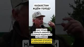 КАЗАХСТАН БЫЛ ПОТОП, ТЕПЕРЬ ЖДЁМ ГОЛОД ЧТОЛИ? БИОХИМ ЗАКРЫТЬ НЕ СТОИТ ИЗДЕВАТСЯ НАД СВЯЩЕННЫМ ХЛЕБОМ