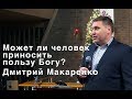 Может ли человек приносить пользу Богу?