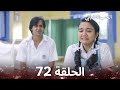 الحب الشبابي الحلقة 72 Youthful Love 