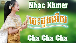 បេះដូងអេីយ - Nhạc Khmer Song Ca Cha Cha Cha, Nhạc Khmer Tuyển Chọn Toàn Bài Hay 2023