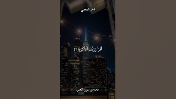 ايات من سورة العلق