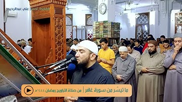 ما تيسر من سورة غافر | من صلاة التراويح ليلة 23 رمضان 1444هـ| أحمد علي عبدالرحيم