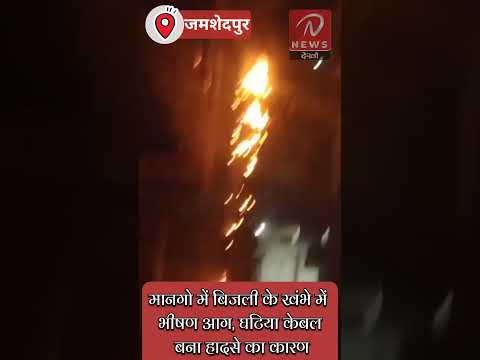 मानगो में बिजली के खंभे में भीषण आग, घटिया केबल हादसे का कारण #MangoNews #JamshedpurFire #breaking