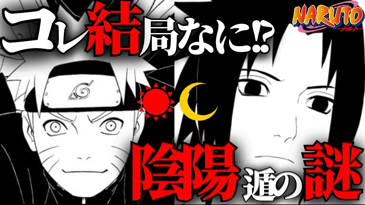 【神回】陰陽遁とは？謎に包まれたその全てを10分で完全解説！【ナルト考察】