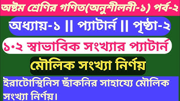 পর্ব-২ || অষ্টম শ্রেণির গণিত || অধ্যায়-১ || প্যাটার্ন || Class 8 math chapter 1 solution 2025