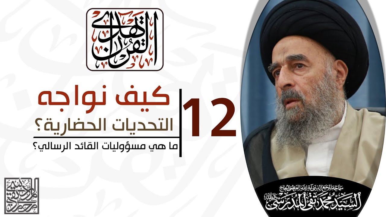 المرجع المدرسي || الدرس الثاني عشر|| ما هي مسؤوليات القائد الرسالي؟