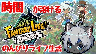 【ストーリー進めながら初めての ファンタジーライフｉ グルグルの竜と時をぬすむ少女】#4