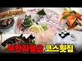 5.8만원인데 돌돔, 붉바리 등 이것저것 나온다고?? 무한리필급 코스횟집에 다녀왔습니다!(※심지어 콜키지 프리) Mp3 Song