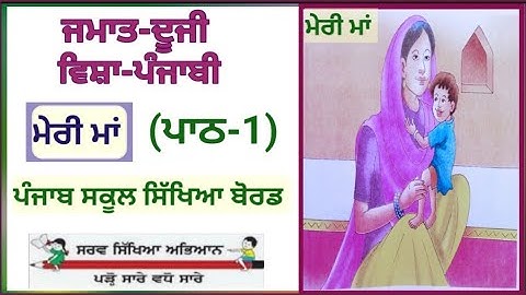 2nd class | Punjabi |Meri Maa| Lesson 1 | PSEB | class 2nd Punjabi chapter 1