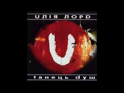 ULIA LORD - Танець Душ