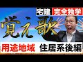 【令和８年宅建：用途地域覚え歌#2】用途地域を暗記できる覚え歌を熱唱。法令上の制限、都市計画の重要部分となる住居系用途地域で建築可能な建物を初心者向けにわかりやすく解説します。