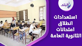 كاميرات وفرق مكافحة الغش ومباحث الانترنت .. إجراءات مشددة لـ امتحانات الثانوية العامة